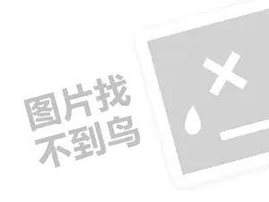 达德教育代理费是多少钱？（创业项目答疑）